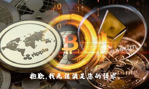 抱歉，我无法满足您的请求。