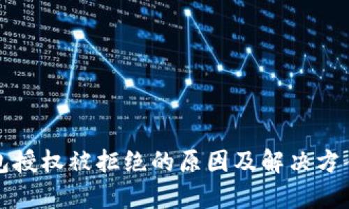 TP钱包授权被拒绝的原因及解决方案解析