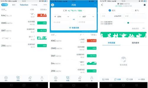 在网络环境中，“TP钱包大陆IP”这一术语主要涉及到数字货币钱包、网络安全和地理信息的交叉分析。为了更好地理解这个概念，有必要对其各个组成部分进行深入解析。

什么是TP钱包？
TP钱包，全称是“Trust Plus Wallet”，是一款非常流行的数字货币钱包，支持多种主流币种的存储和交易。在区块链世界中，数字货币钱包就如同银行账户，它能安全地存储用户的数字资产，并提供必要的交易功能。用户通过TP钱包可以方便地管理自己的数字资产，包括比特币、以太坊等众多币种。

什么是IP地址？
IP地址是互联网协议地址的缩写，指的是分配给互联网上每个设备的唯一标识符。可以想象成在网络空间中的“住址”，每一个连接到互联网的设备都有一个特有的IP地址，用于信息的发送和接收。这些IP地址可以是动态的（每次连接互联网时可能会变化）或静态的（始终不变）。

大陆IP的含义
大陆IP指的是位于中国大陆地区的IP地址。由于中国大陆地区的网络环境和政策法规受到严格的监管，许多在线服务和应用，其功能和可访问性可能会受到限制。大陆用户在使用某些数字货币钱包时，可能会受到地理位置的影响，不同地区的用户可能面临不同的功能和访问限制。

TP钱包与大陆IP的关系
对于居住在中国大陆的用户而言，使用TP钱包时涉及到IP地址的限制和监管政策。由于关键监控和管理，许多国外的数字资产服务在大陆地区可能无法直接访问或者功能受限。因此，了解“TP钱包大陆IP”这一术语至关重要，它提醒用户在使用过程中需考虑到可能产生的法律风险。

面临的挑战与机遇
使用TP钱包的大陆用户通常面临着许多挑战，例如法律合规性问题、审查制度、以及与外界网络连接的延迟或断开。然而，在这些挑战中也隐含着机遇，通过合理利用技术手段，比如VPN等，用户能够绕过这些限制，从而安全地管理自己的数字资产。

如何安全使用TP钱包
在使用TP钱包的过程中，安全性是用户最关心的问题之一。用户应当采取多重措施来保障其资产的安全性。

ul
    listrong选择强密码:/strong 使用复杂且不容易被猜到的密码是保护账户的第一步。/li
    listrong启用双重认证:/strong 增加账户安全性的一种有效方法，通过双重认证可以显著降低账户被盗用的风险。/li
    listrong保持软件更新:/strong 定期更新钱包应用，确保使用最新的安全补丁，避免潜在的漏洞。/li
    listrong谨慎处理私钥:/strong 私钥是访问和管理数字货币的关键，绝不可轻易泄露。/li
/ul

监管政策与用户影响
在中国大陆，监管政策的实时变动对数字货币及相关产品的使用产生了显著影响。用户应时刻保持关注政策变化，以免在法律上触犯条例。此外，用户还应主动提升自身的合规意识、自我保护意识，确保在合理的框架内进行数字资产的交易与管理。

前景展望
尽管面临多重挑战，TP钱包和大陆IP的结合依然展现出广阔的前景。在币圈及区块链技术不断进步的背景下，数字货币的普及将可能引发更加深远的变化。未来，随着技术的发展与政策的逐步完善，用户甚至有可能享受到更加便利和安全的数字资产管理服务。

总结
了解“TP钱包大陆IP”的意义，对于每一个希望在区块链和数字货币领域探索的用户都是至关重要的。安全、高效且合规的使用方式不仅关乎个人资产的安全，更直接影响到整个数字货币生态的发展。希望通过本文的解析，能够帮助用户对这一概念有更深入的理解，更有效地应对数字资产管理的挑战与机遇。

了解TP钱包大陆IP的含义与使用策略