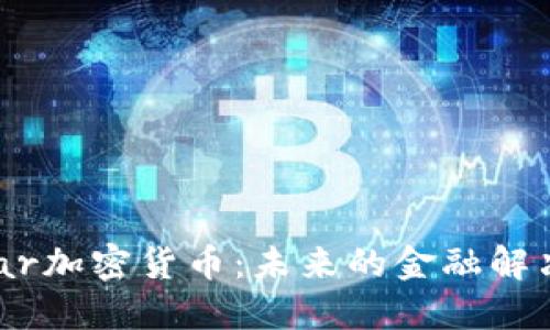 深入探讨Stellar加密货币：未来的金融解决方案及其影响