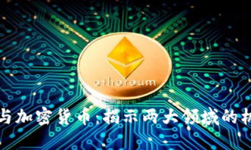 石油投资与加密货币：揭示两大领域的机遇与挑战