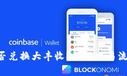 TP钱包EOS能否兑换大丰收？详解交易流程与注意事项