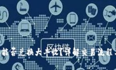 TP钱包EOS能否兑换大丰收？详解交易流程与注意事
