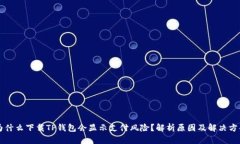 为什么下载TP钱包会显示支付风险？解析原因及解