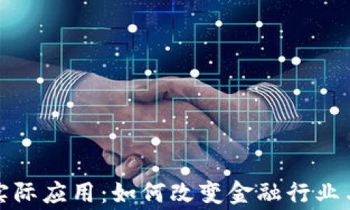 
加密货币实际应用：如何改变金融行业与日常生活