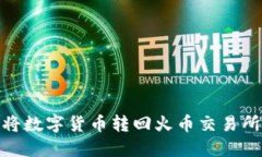 TP钱包如何将数字货币转回火币交易所的详细步骤