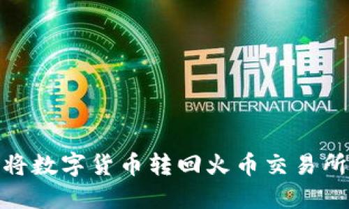 TP钱包如何将数字货币转回火币交易所的详细步骤