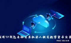 如何利用TP钱包自动交易机器人提高数字货币交易