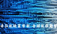 各国加密货币征税政策分析：全球税收趋势与合