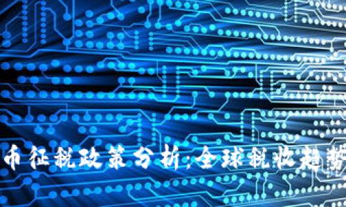 各国加密货币征税政策分析：全球税收趋势与合规指南