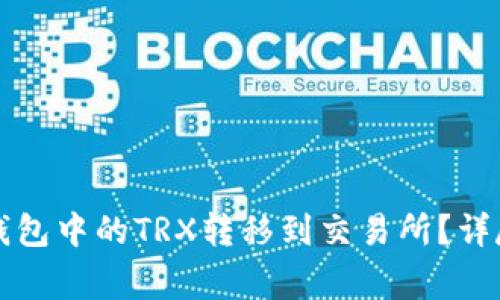 如何安全地将TP钱包中的TRX转移到交易所？详尽教程与注意事项