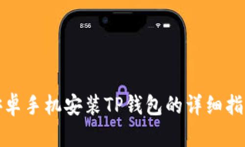 安卓手机安装TP钱包的详细指南