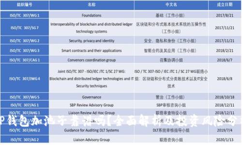 TP钱包加池子靠谱吗？全面解析及投资风险分析