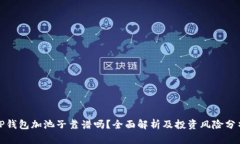 TP钱包加池子靠谱吗？全面解析及投资风险分析