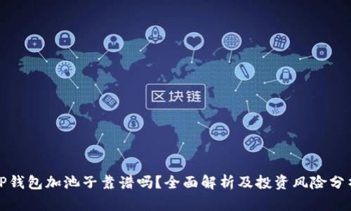 TP钱包加池子靠谱吗？全面解析及投资风险分析
