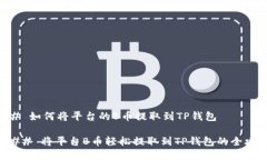 ## 如何将平台的B币提取到TP钱包### 将平台B币轻松