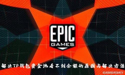 解决TP钱包资金池看不到余额的原因与解决方法