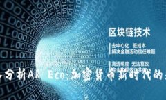 深入分析AR Eco：加密货币新时代的先锋