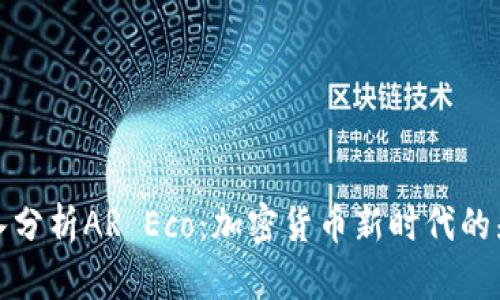 深入分析AR Eco：加密货币新时代的先锋