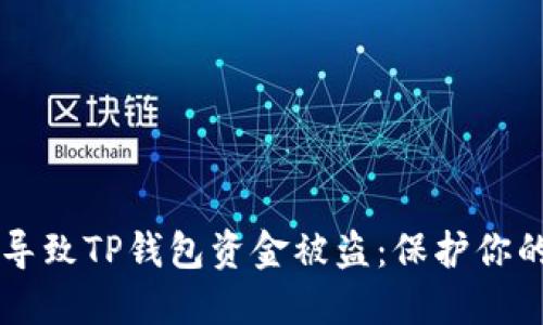 手机中木马病毒如何导致TP钱包资金被盗：保护你的数字资产的最佳策略