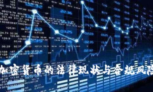 英国加密货币的法律现状与合规风险分析