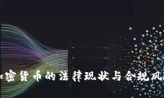 英国加密货币的法律现状与合规风险分析