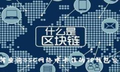 如何查询BSC网络中卡住的TP钱包交易？
