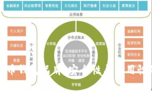 十大加密货币钱包品牌，安全性与易用性的完美平衡