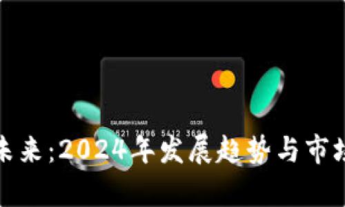 加密货币未来：2024年发展趋势与市场动向分析