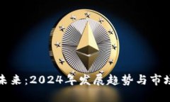 加密货币未来：2024年发展趋势与市场动向分析