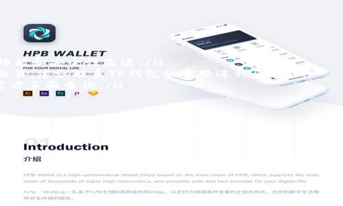 ibang通过TP钱包查看购买的币种单价的方法/ibang
TP钱包, 买币单价, 数字货币/guanjianci

引言
在数字货币交易日益普及的今天，越来越多的人开始关注各种钱包的使用方法与技巧。TP钱包作为一款用户友好的数字资产管理工具，提供了许多方便的功能，其中之一便是查看所购买币种的单价。本文将深入探讨如何在TP钱包中查看购买的币的单价，帮助用户更有效地管理自己的数字资产。

TP钱包简介
TP钱包，作为一款基于区块链技术的数字货币钱包，具备安全、便捷、功能多样的特点。用户可以在该平台上进行资产存储、交易及管理。其界面友好，操作简单，吸引了大量用户。然而，了解如何查看自己购买的币种单价，对于许多新手用户而言，仍然是一个需要学习的过程。

如何查看所购币种单价
在TP钱包中，用户可以轻松地查看所持有的各种数字资产以及它们的当前市场单价。以下是具体的操作步骤：
ol
listrong打开TP钱包/strong：首先，启动您的TP钱包应用程序，确保已经登录。/li
listrong访问资产页面/strong：在主界面上，点击“资产”选项，进入资产详情页面。/li
listrong选择币种/strong：找到您所购买的币种，点击进入该币种的详细信息页面。/li
listrong查看单价/strong：在币种详情页面中，您将能看到当前市场价格、购买的历史记录以及其他相关信息。/li
/ol

理解单价的重要性
了解数字货币的单价不仅对于投资决策至关重要，更对资产管理有着重要的影响。币种的价格波动较大，了解单价可以帮助用户及时做出交易决策。比如，当市场价格低于您购买的价格时，您可以选择继续持有或者在适当时机减仓；而当市场价格上涨时，及时获利亦是很重要的考虑。

如何管理售后和交易策略
除了查看单价，用户还应当建立合理的交易策略，这包括设定止损点和获利目标。有些投资者会选择在达到特定价格后进行自动交易，这样可以减少因情绪造成的决策失误。同时，了解市场动态和行业新闻，也能为用户的投资决策提供更多的信息基础。

常见问题解答
在使用TP钱包的过程中，用户可能会遇到一些常见问题。以下是一些用户可能会问到的问题及其解答：

ul
listrong如何更新TP钱包以获得最新功能？/strongbr在应用商店中检查是否有TP钱包的更新版本，如果有，请及时更新以获得最新的功能和安全性改进。/li
listrong我的币种似乎没有单价显示，怎么办？/strongbr这是可能由于该币种在市场上不活跃造成的。如果确认该币种在交易所内有交易，建议联系TP钱包的客服进行咨询。/li
listrongTP钱包支持哪些币种？/strongbrTP钱包支持多种主流数字货币，包括比特币、以太坊、币安币等，详细的支持币种列表可以在官方页面查询。/li
/ul

社区和资源
除了官方的帮助文档和客户服务，许多数字货币投资者和使用TP钱包的用户在社交媒体和论坛上分享他们的使用经验和技巧。这些社区资源是获取实时市场信息和学习投资策略的宝贵渠道。同时，还可以与其他用户交流，分享各自的成功与失败的经验，互相帮助，壮大自己的投资视野。

总结
通过TP钱包查看购买的币种单价是一项基本而重要的技能，掌握这一技巧能够帮助用户更好地管理数字资产。了解市场动态，制定合理的交易策略，以及积极参与社区讨论，都可以为您的数字货币投资带来更多的收益。同时，保持对新技术和新趋势的关注，持续学习，将为您在这个快速发展的领域中立于不败之地。 

无论您是新手投资者还是拥有一定经验的交易者，灵活运用TP钱包的各项功能，将有助于您在数字货币的海洋中驾驭自己的航船，驶向成功的彼岸。