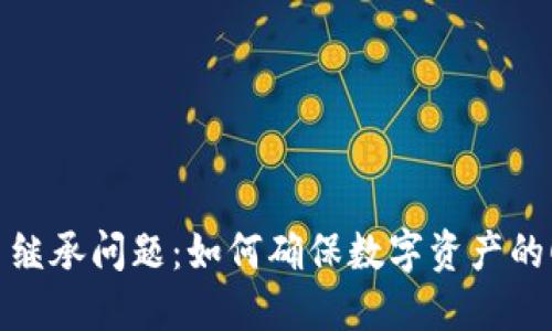 加密货币继承问题：如何确保数字资产的顺利转移