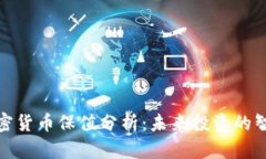 数字加密货币保值分析：未来投资的智慧选择