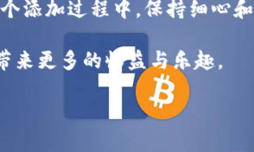    如何在TP钱包添加Solana公链？完整指南与操作步骤  / 

 guanjianci  TP钱包, Solana, 添加公链  /guanjianci 

一、什么是TP钱包？

TP钱包是一款功能强大的数字货币钱包，它支持多种公链和代币的管理，用户可以方便地进行加密资产的存储、转账及交易。凭借其友好的用户界面和强大的安全性，TP钱包吸引了众多数字货币投资者的关注与使用。而在众多区块链生态中，Solana作为一种高性能、公平、去中心化的区块链，因其卓越的速度和低廉的交易费用，吸引了越来越多的项目和用户。

二、理解Solana公链的优势

Solana公链以其独特的创意和技术架构，解决了传统区块链在吞吐量和延迟上的痛点。通过“历史可用性证明”来实现更高的交易处理能力，Solana每秒能够处理数千笔交易。这样高效的性能，吸引了各种应用，包括去中心化金融（DeFi）、非同质化代币（NFT）等。因此，将Solana公链添加到TP钱包中，不仅有助于用户管理SOL和相关代币，还能让用户更便捷地参与Solana生态中的各种应用。

三、添加Solana公链前的准备工作

在进行添加Solana公链的操作之前，确保您的TP钱包已更新到最新版本。同时，用户需对Solana公链有基本的理解和认知，明确自己将如何使用这一功能。了解Solana的相关代币及其价值，这样才能充分发挥钱包的作用。此外，最好先备份好自己的钱包助记词，以防在操作过程中出现不可预测的问题。

四、如何在TP钱包中添加Solana公链

1. **打开TP钱包**  
首先，启动您的TP钱包应用程序。进入主界面后，您将看到支持的不同区块链列表以及您的资产概览。确保您已经登录到自己的账户，并能看到主菜单。

2. **访问添加网络的选项**  
在主界面的右侧，通常会有一个“添加网络”或者“添加公链”的入口。不同版本的TP钱包界面可能存在差异，找到标有“公链”或“网络管理”的选项。

3. **选择“添加自定义网络”**  
在该选项中，您可能会看到已经支持的公链列表。向下滑动，寻找“添加自定义网络”的按钮，点击进入这一选项。此时，系统会要求输入网络的相关信息。

4. **输入Solana的网络信息**  
在自定义网络设置中，您需要填写Solana相关的网络参数，这些信息可能包括：  
- **网络名称**：您可以填写“Solana”  
- **RPC URL**：Solana的主网RPC URL (例如：https://api.mainnet-beta.solana.com)  
- **链ID**：对于Solana来说，链ID通常是“101”  
- **币符号**：输入“SOL”作为币符号，这样在资产列表中更容易识别  
填写完整后，确保信息无误。

5. **保存并添加网络**  
确认所有信息无误后，点击“保存”或“添加网络”。系统将会处理您的请求，并在成功后更新链的列表。此时，您已经成功将Solana公链添加到TP钱包中。

五、验证Solana公链是否成功添加

1. **查看资产列表**  
在返回主界面后，资产列表应更新，能够显示Solana及其相关代币。如果您看到了“SOL”或者其它Solana生态中的代币，那就说明您的公链添加成功。

2. **转账测试**  
为了确保操作的成功，您可以尝试转账小额SOL代币到您的TP钱包地址。如果转账快速且顺利，说明添加操作已完全成功。

六、常见问题及解决方案

1. **添加失败，如何解决？**  
如果在添加Solana公链时遇到问题，请检查您填写的网络信息。可以访问Solana的官方文档获取最新的网络参数。必要时，尝试重启TP钱包或清理缓存。

2. **找不到Solana公链选项？**  
某些版本的TP钱包可能默认不显示Solana。您可以尝试联系TP钱包的客服，了解是否需要更新版本或其他说明。

七、总结

成功添加Solana公链后，您便可以在TP钱包中轻松管理您的SOL及相关资产。此次操作不仅提升了您对数字资产的管理能力，也让您能够更深入地参与Solana生态的各种活动。在整个添加过程中，保持细心和耐心，确保信息输入无误，才能顺利完成操作。

随时关注TP钱包的官方动态，以获取最新的合约、链信息及功能，确保您的资产管理系统是最的。借助Solana的高速和低费用特性，积极探索DeFi和NFT等领域的潜在机会，相信能够带来更多的收益与乐趣。

总之，TP钱包的灵活性与Solana公链的高效结合，将为您的数字资产管理带来极大的便利。希望本指南能够有效帮助到您，让您在数字货币的浪潮中把握住机会！