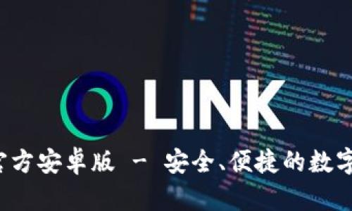  下载TP钱包官方安卓版 - 安全、便捷的数字资产管理工具