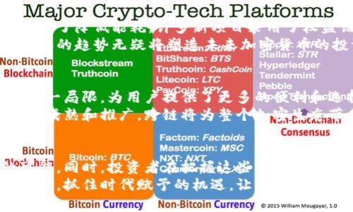 : 加密货币新趋势：如何把握未来数字资产的机遇与挑战

加密货币，数字资产，新趋势/guanjianci

一、引言
随着科技的迅速发展，加密货币已逐渐走进了大众的视野。过去几年间，数字货币的交易活跃度提升了数倍，吸引了越来越多的投资者和从业者关注。尽管加密货币的飞速发展带来了许多机遇，同样也让人们感受到潜在的风险和不确定性。本篇文章将深入探讨加密货币的新趋势，分析未来的发展方向与可能面临的挑战。

二、加密货币的定义与历史
加密货币是一种利用密码学技术来确保交易安全、控制新单位生成及验证资产转移的数字货币。比特币作为第一种加密货币，2009年由名为中本聪的匿名人士首创。实际上，加密货币的概念早在1980年代就已被提出，但真正的爆发则是比特币的问世。如今市场上有数千种不同的加密货币，它们大多基于区块链技术，这是一种去中心化的分布式账本技术，能够确保数据的透明性和安全性。

三、主流加密货币的崛起与发展
比特币、以太坊和其他知名的加密货币在市场上取得了相对较大的影响力。比特币作为数字黄金，不仅在许多国家被视为一种投资资产，还被越来越多的商家接受为支付手段。以太坊则通过智能合约的引入，推动了去中心化应用程序（DApp）和去中心化金融（DeFi）的发展。
此外，稳定币的兴起也为加密市场带来了新机遇。它们以法定货币为基础，特别适用于交易和跨境支付，能够减轻传统加密货币价格波动的影响。与此同时，NFT（非同质化代币）的流行开辟了数字艺术和收藏品的新领域，使得更多的用户能够参与到加密货币的生态中。

四、新趋势一：去中心化金融（DeFi）的发展
去中心化金融（DeFi）是在区块链上构建的金融服务，意在去掉中介机构，让用户能够直接进行借贷、交易和投资。近年来，DeFi项目如雨后春笋般涌现，在过去的两年间，其总锁仓价值（TVL）从几亿增长至数百亿。这一现象表明，越来越多的人希望通过DeFi获得比传统金融体系更高的收益率。
然而，DeFi的兴起并不仅仅是技术上的突破，它所引发的去中心化理念对整个金融行业产生了深远的影响。人们不再完全依赖于银行和金融机构，而是倾向于通过智能合约和去中心化应用直接进行交易。这样的转变不仅重塑了金融服务的方式，也让更多人参与到了全球金融体系的建设中。

五、新趋势二：加密货币监管逐步加强
随着加密市场的扩张，监管机构开始关注这一领域并逐渐加强监管措施。各国政府和金融监管机构正在探索如何在保护用户利益与维护市场活力之间取得平衡。不少国家已经开始推出相关政策，规范加密货币交易、打击洗钱和诈骗等活动。
尽管这些措施旨在保护投资者利益，但也引发了一些争议。部分加密货币从业者认为，过度的监管可能会抑制创新，给行业发展带来负面影响。因此，在监管与创新之间找到一种共赢的方式，成为当前加密市场越发重要的挑战。

六、新趋势三：环境可持续性和绿色加密货币
近年来，加密货币的能源消耗问题逐渐浮出水面，尤其是以比特币为首的大型矿池所消耗的电力。关注环境可持续性的声音越来越强，促使各大加密项目开始探索绿色解决方案。为了降低能耗，许多新项目采用了权益证明（PoS）等更环保的共识机制，意图减少对环境的影响。
此外，许多传统金融机构和投资者也开始注重其投资组合的可持续性，而这些变化无疑将推动更多绿色加密货币的出现。投资者不再仅仅关注收益，更关注其投资的环境影响。这样的趋势无疑将塑造未来加密货币的投资方向。

七、新趋势四：跨链技术的进步与应用
随着区块链技术的不断进步，跨链技术成为一种趋势，允许不同区块链之间进行数据和资产的互通。过去，不同的区块链往往是孤立的，无法直接进行交互，而跨链技术则打破了这一局限，为用户提供了更多的便利和选择。
跨链技术的突破可能会引领新的合作模式，项目方能够在不同的平台上进行数据共享，提高效率。用户在进行交易时，能够选择最符合自身需求的平台，降低交易成本。随着技术的成熟和推广，跨链将为整个加密生态带来更多的可能性。

八、结论
总体来看，加密货币的演变过程充满了机遇与挑战。去中心化金融的崛起、监管的逐步加强、环境可持续性和跨链技术的进步等新趋势，都为未来的加密资产市场带来了无限的可能。同时，投资者在把握这些机遇时，也应保持警惕，思考潜在的风险与应对策略。
在未来，相信加密货币将持续在全球范围内获得更广泛的应用与认可。无论是初心未改的投资者，亦或是初入此道的新手，都应当保持敏锐的洞察力，积极探索这一新兴领域的潜力，抓住时代赋予的机遇，让我们一起迎接加密货币的未来！