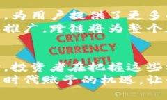 : 加密货币新趋势：如何把握未来数字资产的机遇