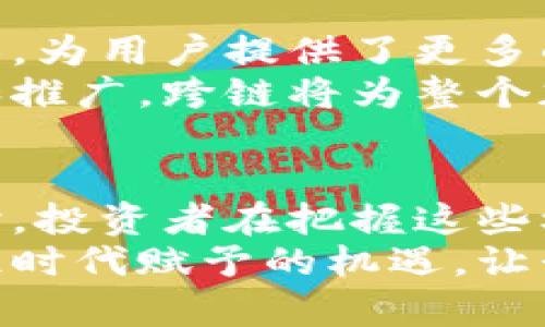 : 加密货币新趋势：如何把握未来数字资产的机遇与挑战

加密货币，数字资产，新趋势/guanjianci

一、引言
随着科技的迅速发展，加密货币已逐渐走进了大众的视野。过去几年间，数字货币的交易活跃度提升了数倍，吸引了越来越多的投资者和从业者关注。尽管加密货币的飞速发展带来了许多机遇，同样也让人们感受到潜在的风险和不确定性。本篇文章将深入探讨加密货币的新趋势，分析未来的发展方向与可能面临的挑战。

二、加密货币的定义与历史
加密货币是一种利用密码学技术来确保交易安全、控制新单位生成及验证资产转移的数字货币。比特币作为第一种加密货币，2009年由名为中本聪的匿名人士首创。实际上，加密货币的概念早在1980年代就已被提出，但真正的爆发则是比特币的问世。如今市场上有数千种不同的加密货币，它们大多基于区块链技术，这是一种去中心化的分布式账本技术，能够确保数据的透明性和安全性。

三、主流加密货币的崛起与发展
比特币、以太坊和其他知名的加密货币在市场上取得了相对较大的影响力。比特币作为数字黄金，不仅在许多国家被视为一种投资资产，还被越来越多的商家接受为支付手段。以太坊则通过智能合约的引入，推动了去中心化应用程序（DApp）和去中心化金融（DeFi）的发展。
此外，稳定币的兴起也为加密市场带来了新机遇。它们以法定货币为基础，特别适用于交易和跨境支付，能够减轻传统加密货币价格波动的影响。与此同时，NFT（非同质化代币）的流行开辟了数字艺术和收藏品的新领域，使得更多的用户能够参与到加密货币的生态中。

四、新趋势一：去中心化金融（DeFi）的发展
去中心化金融（DeFi）是在区块链上构建的金融服务，意在去掉中介机构，让用户能够直接进行借贷、交易和投资。近年来，DeFi项目如雨后春笋般涌现，在过去的两年间，其总锁仓价值（TVL）从几亿增长至数百亿。这一现象表明，越来越多的人希望通过DeFi获得比传统金融体系更高的收益率。
然而，DeFi的兴起并不仅仅是技术上的突破，它所引发的去中心化理念对整个金融行业产生了深远的影响。人们不再完全依赖于银行和金融机构，而是倾向于通过智能合约和去中心化应用直接进行交易。这样的转变不仅重塑了金融服务的方式，也让更多人参与到了全球金融体系的建设中。

五、新趋势二：加密货币监管逐步加强
随着加密市场的扩张，监管机构开始关注这一领域并逐渐加强监管措施。各国政府和金融监管机构正在探索如何在保护用户利益与维护市场活力之间取得平衡。不少国家已经开始推出相关政策，规范加密货币交易、打击洗钱和诈骗等活动。
尽管这些措施旨在保护投资者利益，但也引发了一些争议。部分加密货币从业者认为，过度的监管可能会抑制创新，给行业发展带来负面影响。因此，在监管与创新之间找到一种共赢的方式，成为当前加密市场越发重要的挑战。

六、新趋势三：环境可持续性和绿色加密货币
近年来，加密货币的能源消耗问题逐渐浮出水面，尤其是以比特币为首的大型矿池所消耗的电力。关注环境可持续性的声音越来越强，促使各大加密项目开始探索绿色解决方案。为了降低能耗，许多新项目采用了权益证明（PoS）等更环保的共识机制，意图减少对环境的影响。
此外，许多传统金融机构和投资者也开始注重其投资组合的可持续性，而这些变化无疑将推动更多绿色加密货币的出现。投资者不再仅仅关注收益，更关注其投资的环境影响。这样的趋势无疑将塑造未来加密货币的投资方向。

七、新趋势四：跨链技术的进步与应用
随着区块链技术的不断进步，跨链技术成为一种趋势，允许不同区块链之间进行数据和资产的互通。过去，不同的区块链往往是孤立的，无法直接进行交互，而跨链技术则打破了这一局限，为用户提供了更多的便利和选择。
跨链技术的突破可能会引领新的合作模式，项目方能够在不同的平台上进行数据共享，提高效率。用户在进行交易时，能够选择最符合自身需求的平台，降低交易成本。随着技术的成熟和推广，跨链将为整个加密生态带来更多的可能性。

八、结论
总体来看，加密货币的演变过程充满了机遇与挑战。去中心化金融的崛起、监管的逐步加强、环境可持续性和跨链技术的进步等新趋势，都为未来的加密资产市场带来了无限的可能。同时，投资者在把握这些机遇时，也应保持警惕，思考潜在的风险与应对策略。
在未来，相信加密货币将持续在全球范围内获得更广泛的应用与认可。无论是初心未改的投资者，亦或是初入此道的新手，都应当保持敏锐的洞察力，积极探索这一新兴领域的潜力，抓住时代赋予的机遇，让我们一起迎接加密货币的未来！