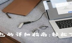 官方下载TP钱包的详细指南：轻松下载与使用技巧