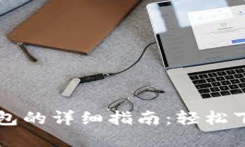 官方下载TP钱包的详细指南：轻松下载与使用技巧