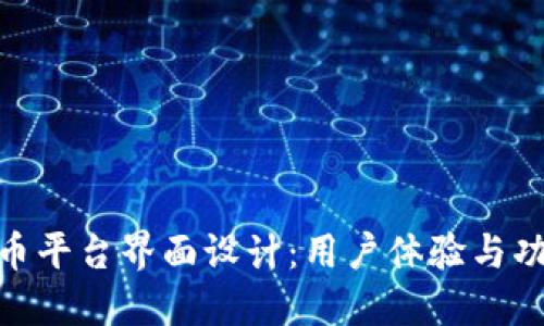 探索各大加密货币平台界面设计：用户体验与功能性的完美结合