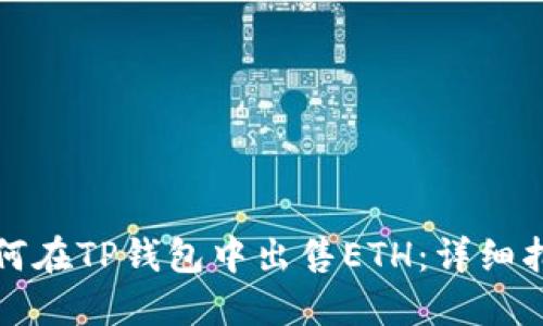 如何在TP钱包中出售ETH：详细指南