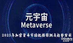 2025年加密货币市场规模预测与趋势分析