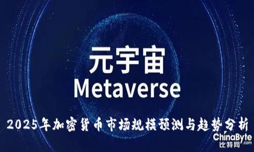 2025年加密货币市场规模预测与趋势分析