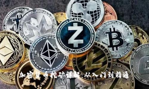 加密货币挖矿详解：从入门到精通