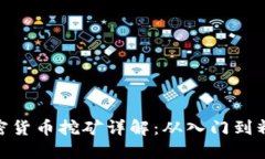 加密货币挖矿详解：从入门到精通