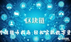 TP钱包ETH跨链转币指南：轻松实现数字资产自由流