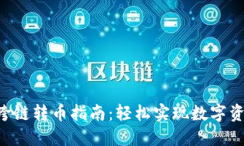 TP钱包ETH跨链转币指南：轻松实现数字资产自由流动