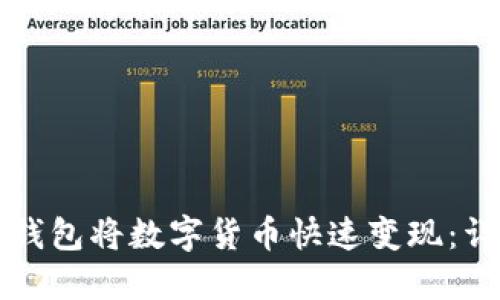 如何通过TP钱包将数字货币快速变现：详细视频指导
