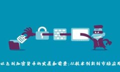 以色列加密货币的发展和前景：从技术创新到市